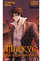 Маркус. Маг из другого мира. Книга 2 (Смирнов Иван)