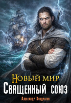 Новый мир. Священный Союз (Александр Кондратов (Родомир))
