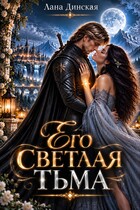 Его светлая тьма (Лана Динская)