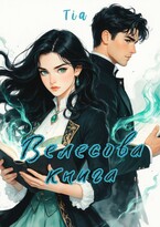 Велесова книга (Tia)