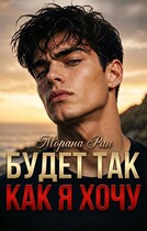 Будет так, как я хочу (Морана Ран)