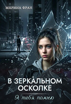 В зеркальном осколке. Я тебя помню (Марина Фран)