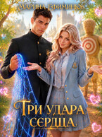 Три удара сердца (Ефиминюк Марина)