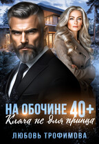 На обочине 40 плюс. Кляча не для принца (Любовь Трофимова)