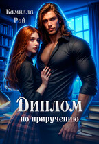 Диплом по приручению (Камилла Рэй)
