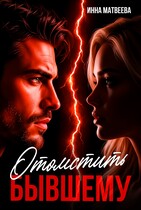 Отомстить бывшему (Инна Матвеева)