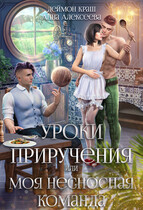 Уроки приручения, или Моя несносная команда. Часть 1 (Деймон Краш
                                                                                                            
                                                                                                                                                                                                                                        ,
                                                                
                                                                                                                                            Анна Алексеева)