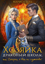 Хозяйка драконьей школы, или Генерал, я вам не служанка! (Мариса Бель)