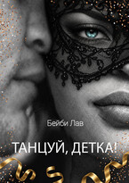 Танцуй, детка! (Бейби Лав)