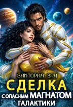 Сделка с опасным магнатом Галактики (Виктория Эри)