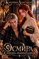 Эсмира. Сновидица драконьего короля (Катерина Алессандра)