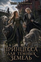 Принцесса для Темных земель (Таня Туманная)