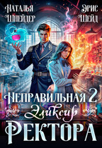 Неправильная. Эликсир ректора. Книга 2 (Наталья Шнейдер
                                                                                                            
                                                                                                                                                                                                                                        ,
                                                                
                                                                                                                                            Эрис Шейд)
