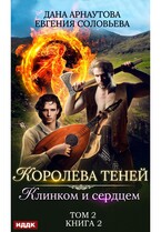 Королева Теней. Книга 2. Клинком и сердцем. Том 2 (Арнаутова Дана, Соловьева Евгения)