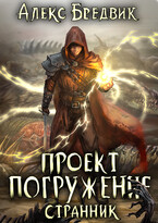 Проект «Погружение». Том 1. Странник (Алекс Бредвик)
