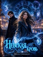 НЕВСКАЯ КРОВЬ (Ирина Савицкая)