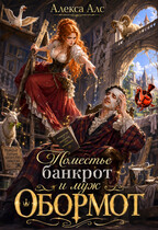 Поместье-банкрот и муж обормот (Алекса Алс)