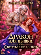 Дракон для пышки, или Свататься не воевать (Алиша Михайлова)