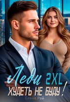 Леди 2XL. Худеть не буду! (Елена Рай)