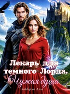 Лекарь для темного Лорда. Чужая душа. (Алла Хайдарова)