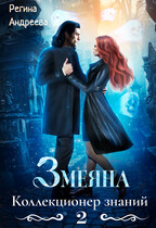 Змеяна. Коллекционер знаний — 2 (Регина Андреева)