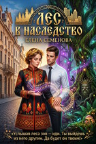 Лес в наследство (Елена Семенова)