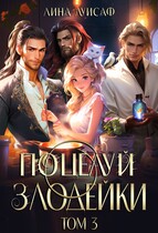 Поцелуй Злодейки. Том 3 (Лина Луисаф)
