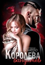 Королева бандитов (Екатерина Ромеро)