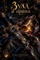 Зула и принц (Lidiya Tsyrenova)