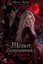 Шёпот боярышника в крови (Мила Крос)