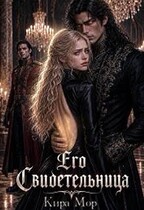 Его свидетельница (Кира Мор)