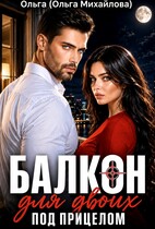 Балкон для двоих. Под прицелом (Ольга (Ольга Михайлова))