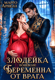 Злодейка поневоле. Беременна от врага (Марго Арнелл)