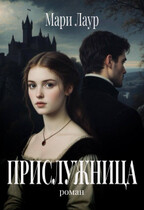 Прислужница (Мари Лаур)