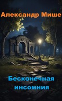 Бесконечная инсомния (Александр Мише)