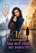 Мир, в котором мы всё ещё не вместе (Алёна Ветрова (Alvents))