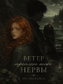 Ветер треплет тебе нервы (Оксана Карель)