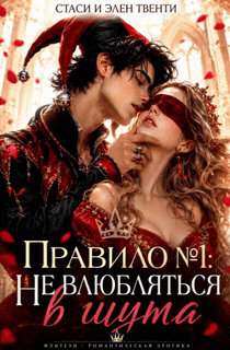 Правило №1: Не влюбляться в шута (Стаси и Элен Твенти)