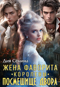 Жена фаворита королевы. Посмешище двора (Дия Сёмина)