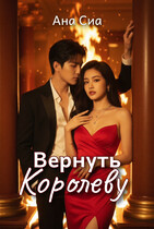 Вернуть Королеву (Ана Сиа)