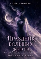 Праздник больших жертв. Рожденная тьмой (Блэр Конорс)