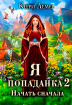 Я попаданка 2. Начать сначала. (Керри Лемер)