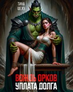 Вождь орков. Уплата долга (Тина Шеху)