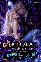 Лисий хвост, демон в тени и чешуя под партой! (Мелани)