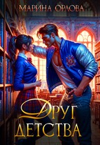 Друг детства (Марина Орлова)