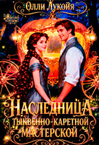 Наследница тыквенно-каретной мастерской (Олли Лукойя)
