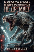 Галактическая служба по защите прав потребителей не дремлет (Николай Лебедев)
