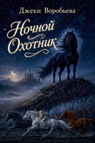 Ночной охотник (Джеки Воробьева)