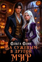 За суженым в другой мир (Ольга Олие)