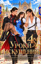 Уроки Искушения, или Пылающие Сердца драконов — 4 (Деймон Краш)